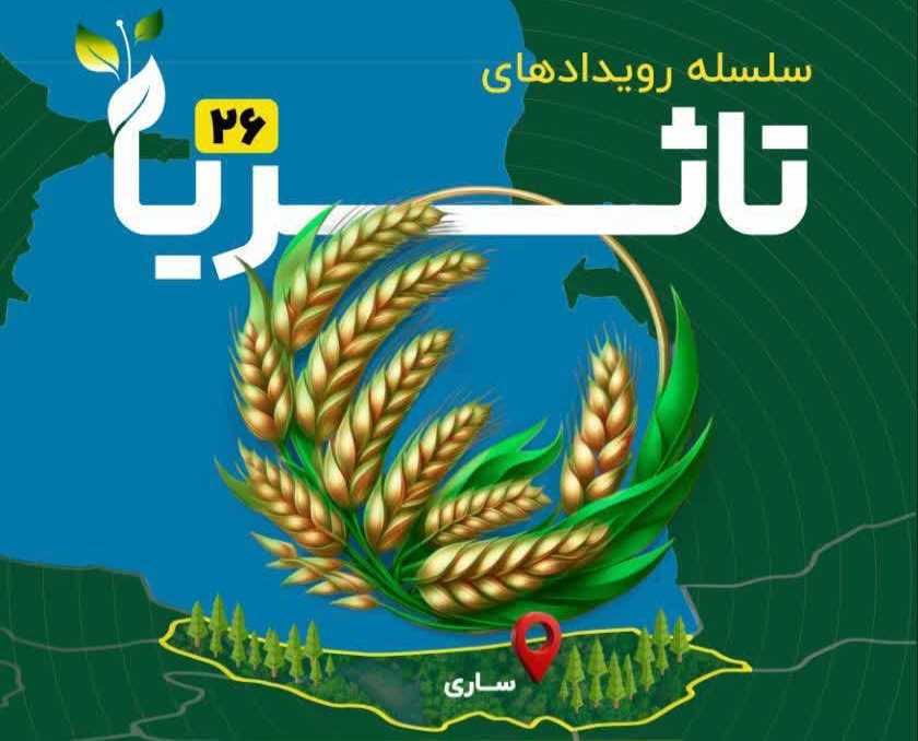 ساری میزبان بیست‌وششمین دوره رویداد ملی «تاثریا»